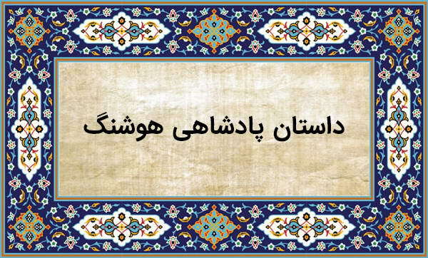 داستان های شاهنامه | حکومت هوشنگ : دوران طلایی تمدن بشر 